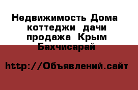 Недвижимость Дома, коттеджи, дачи продажа. Крым,Бахчисарай